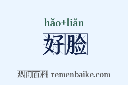 好脸是什么意思的图片